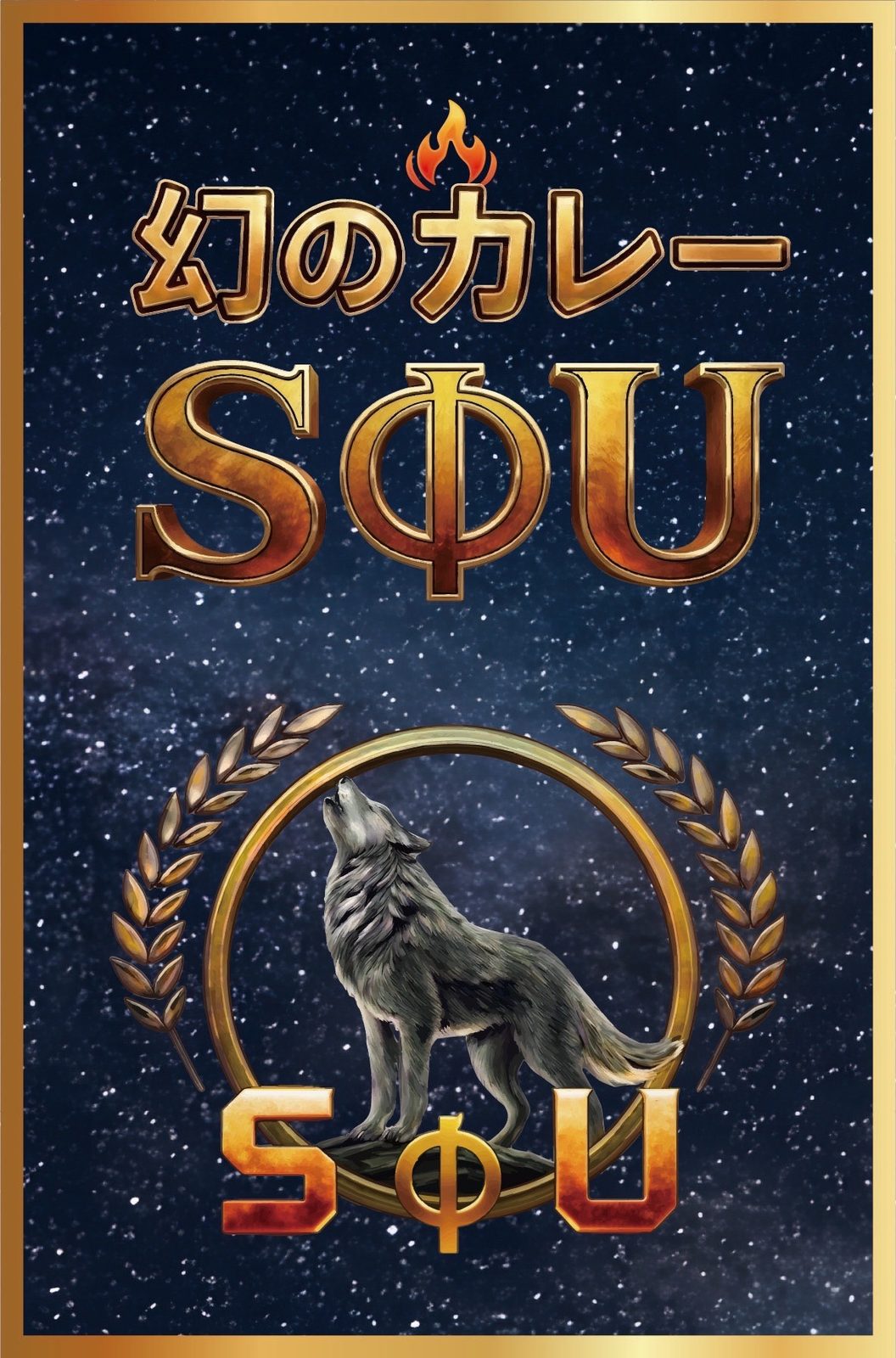 幻のカレー SΦU ロゴ ― 星空に金の狼