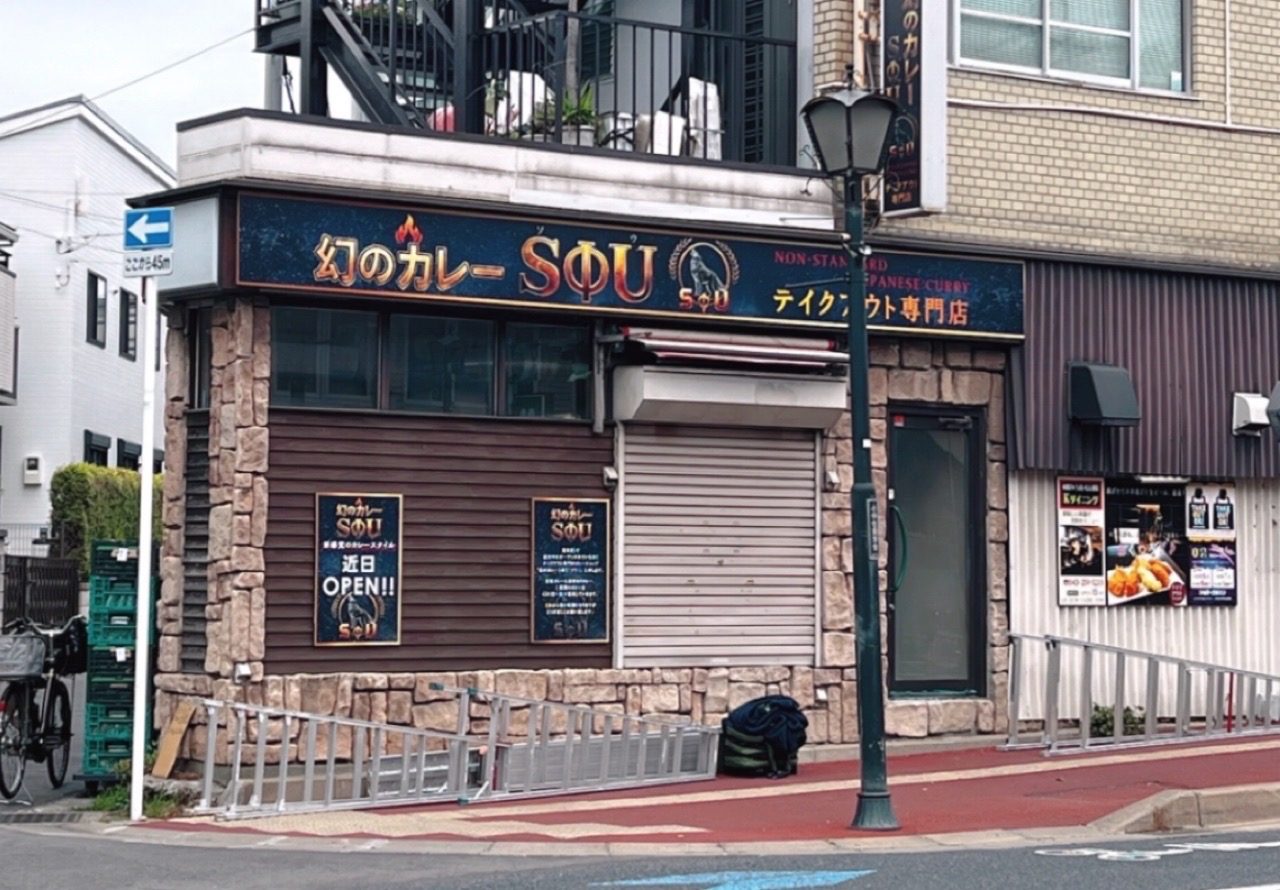 幻のカレー SΦU 店舗外観（千葉市稲毛区小仲台）